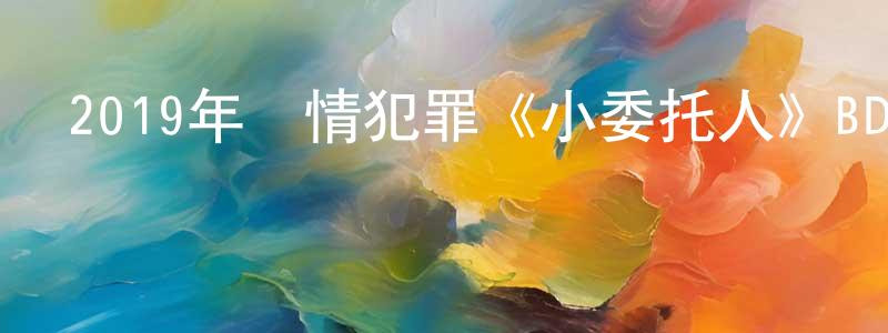 曾憲瑞發布2019年劇情犯罪《小委托人》BD韓語中字迅雷下載_深夜電影
